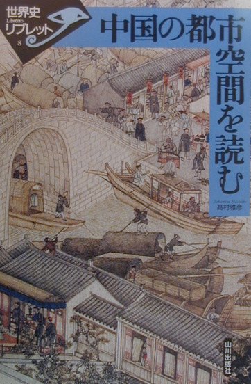 中国の都市空間を読む （世界史リブレット） [ 高村雅彦 ]