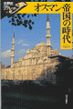 本書は、オスマン帝国の構造とその変化を軸に、近代にいたる歴史をたどっている。