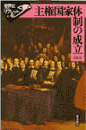 主権国家体制の成立 （世界史リブレット） [ 高沢紀恵 ]