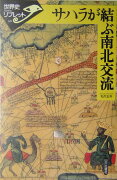 サハラが結ぶ南北交流