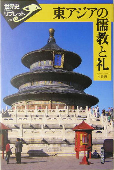 礼は日常生活で私たちが使っていることばです。しかし、その由来はあまり知られていません。この字はかつて文明そのものを意味していました。漢語を共有する東アジアのなかで、礼をめぐる文化は国ごとに微妙に異なります。日本には儒教の礼が浸透しなかった結果、どうなったか？中国における礼概念の起源にまでさかのぼり、儒教の成立とともにこの語が担うようになった重みや、王権の変質にともなう歴史的変遷を検討してみると、私たちがいま直面している大問題の様相が見えてくるのです。