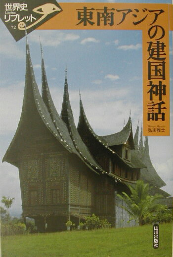 東南アジアの建国神話 （世界史リブレット） [ 弘末雅士 ]