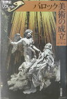 バロック美術の成立 （世界史リブレット） [ 宮下規久朗 ]