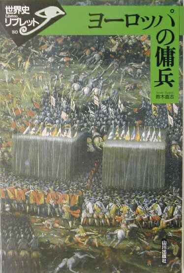 ヨーロッパの傭兵