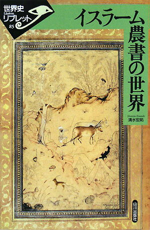 中東イスラーム世界では、中国や日本よりも多くの種類の農書が書かれた。土壌の選定からはじまり、地域の事情にあわせて、穀物、野菜、果樹、ハーブなどの栽培法が詳細に書かれた農書は、乾燥地の農業のあり方、塩害などの環境変化への対応法、都市と周辺世界の食糧生産の状況を、われわれによく伝えてくれる。農書や農書の写本をつうじて、事件史とは違う、ゆっくりと変化する歴史の姿をみなおしてみよう。