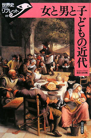 十九世紀以降に理想とされてきた女と男と子どもの関係は、それ以前から形づくられてきたマンタリテ（人間の感じ考えるその仕方）や、ソシアビリテ（社会的結合関係）に、すでにその萌芽が埋め込まれていた。人が家族のうちに求める親密性や、社会における公私の境界が、それに先立つ数百年のあいだに、徐々に再編成されつつあったからである。本書では、十六〜十八世紀の、とくにフランスで見られた変化に光をあてながら、近代社会を再考していく。