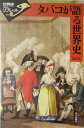 世界史リブレット 和田光弘（アメリカ史学） 山川出版社（千代田区）タバコ ガ カタル セカイシ ワダ,ミツヒロ 発行年月：2004年12月 ページ数：90p サイズ：全集・双書 ISBN：9784634349001 和田光弘（ワダミツヒロ） 1961年生まれ。大阪大学文学部卒業。大阪大学大学院文学研究科博士課程退学。博士（文学）。専攻、アメリカ史。現在、名古屋大学大学院文学研究科助教授（本データはこの書籍が刊行された当時に掲載されていたものです） タバコというモノの歴史／1　未知との邂逅／2　近世のタバコ／3　近代のタバコ／4　タバコのゆくえ ナス科タバコ属ニコティアナ・タバクム。この奇妙な植物はどこから来てどこへ行くのか。人類とタバコとの関わりをアメリカ先住民の世界から説き起こし、近世におけるヨーロッパ人との邂逅、世界への伝播を経て、近代における紙巻タバコの登場と現代の多国籍企業の台頭、そして禁煙運動の展開まで、タバコが語るもう一つの世界史。 本 人文・思想・社会 民俗 風俗・習慣