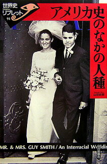 アメリカ史のなかの人種の表紙