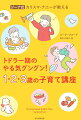 おしゃべり、食事、着替えにトイレｅｔｃ．子どもの「やりたい」を伸ばす育児法。トドラー（１〜３歳児）用＆きょうだいが増えたときのジーナ式スケジュールの組み立て方もしっかり解説！