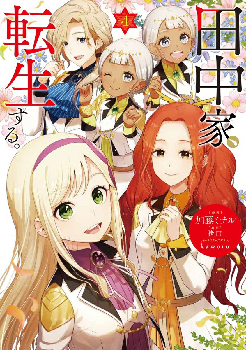 田中家、転生する。 4 表紙