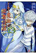 とある魔術の禁書目録（13）