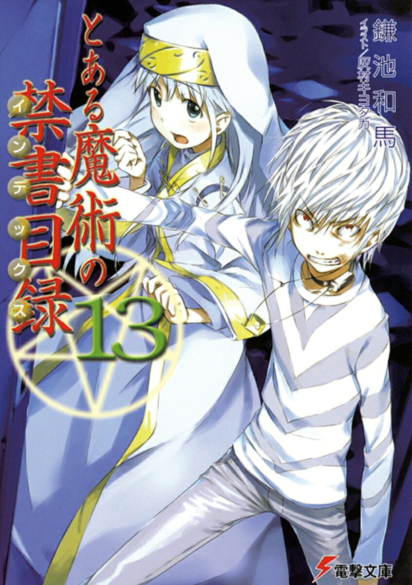 とある魔術の禁書目録（13） 表紙