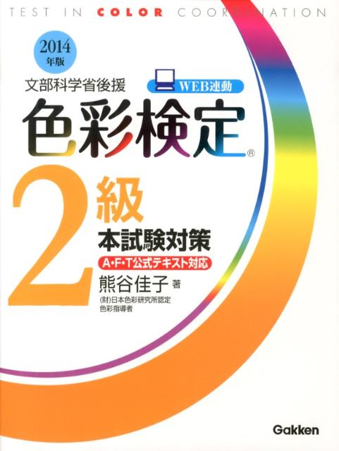色彩検定2級本試験対策（〔2014年版〕） 文部科学省後援 [ 熊谷佳子 ]
