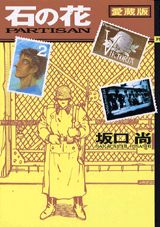 石の花（2）愛蔵版
