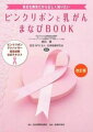 乳がんと、乳がん医療についての一般的な知識・情報を理解、乳がんを正しく知ろう。各章の冒頭には「まなびのポイント」を設け、最後には「確認問題」を掲載。