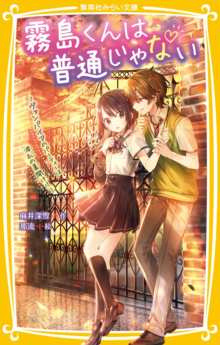 【絶好調! ヴァンパイア・ラブストーリー第2弾!】
転校生は超イケメンのヴァンパイア!? 

私、中1の日向美羽。季節外れの転校生はすごくイケメンだけど、普通じゃない。
私が指を切ったらパクっと血をなめたり、すごい速さで瞬間移動したり、まさかヴァンパイア?
ミステリアスなセイくんが気になる私だけど、彼にはありえないほど怖い美形のお兄ちゃんがふたりもいて…!? 
しかもヴァンパイア三兄弟はめちゃめちゃ仲が悪い。
私の恋、すごく大変そうなんだけどどうなるの!? 

第2弾では、超美少女ヴァンパイアのライバルが登場!?
長男のコウ先輩が急接近してきて!?
イケメン新キャラも続々大暴れ! ヴァンパイアのパーティーに潜り込んだ私は!?