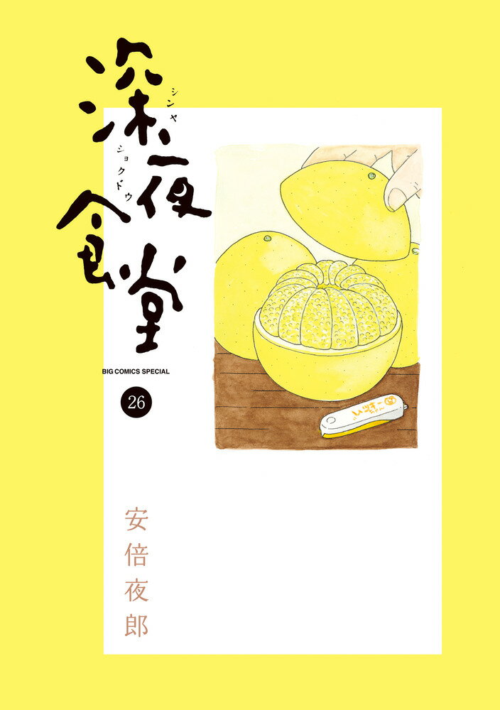 深夜食堂（26） （ビッグ コミックス） 安倍 夜郎