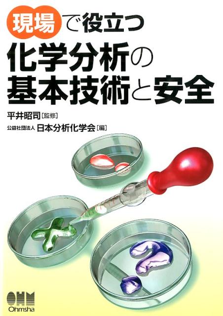 現場で役立つ化学分析の基本技術と安全