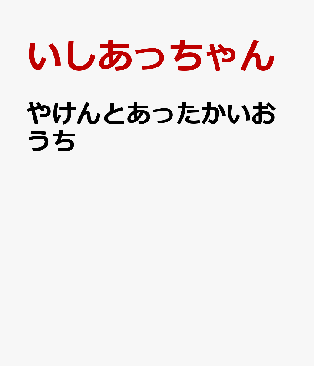 やけんとあったかいおうち （文芸社セレクション） [ いしあっちゃん ]のサムネイル