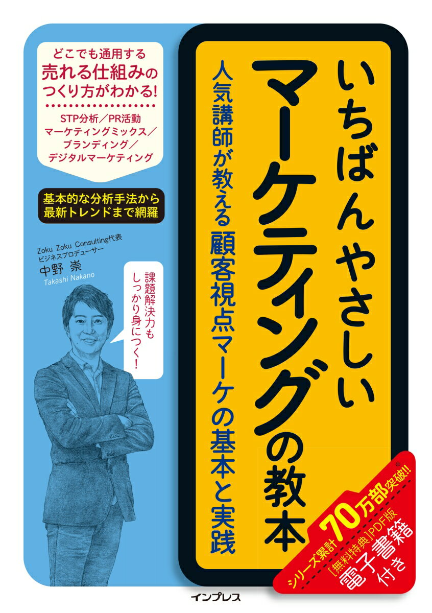 顧客ニーズをとらえ、課題の解決につなげるプロセスを事例を用いて解説。基本概念から実践手法まで、現場で長く使える知識＆ノウハウが満載。ビジネススキルとしてのマーケティング思考がしっかり身につく。