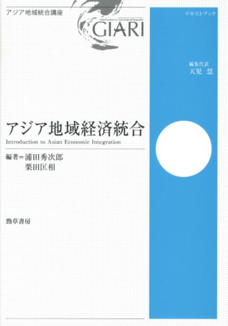 アジア地域経済統合
