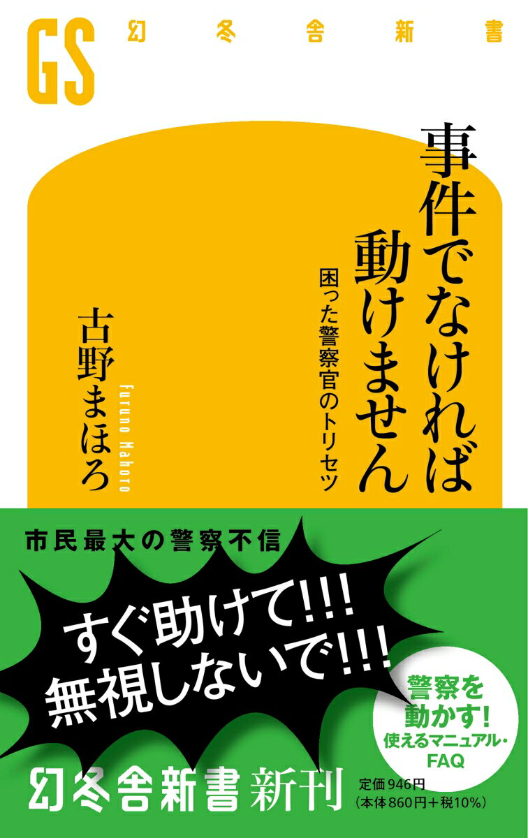 事件でなければ動けません 困った警察官のトリセツ （幻冬舎新書） 古野まほろ