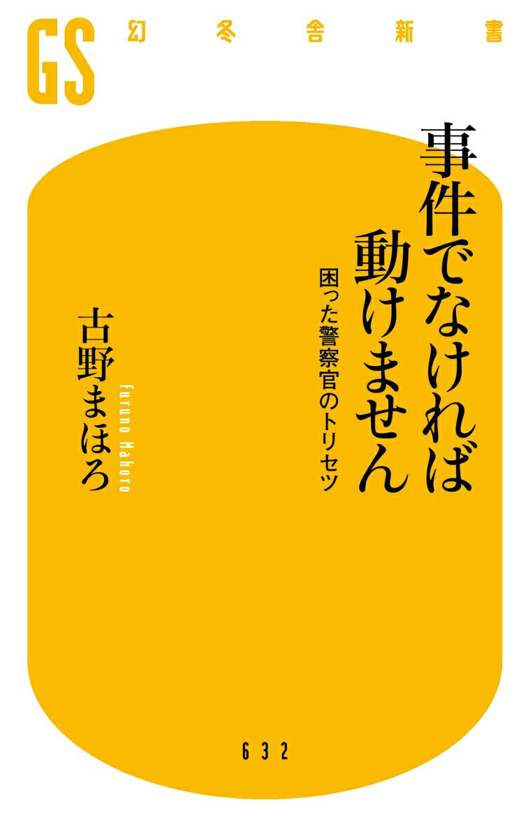 事件でなければ動けません 困った警察官のトリセ...の紹介画像2