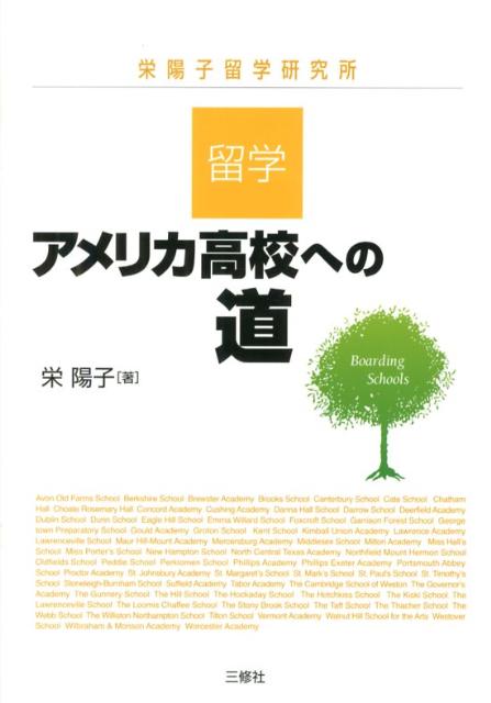留学・アメリカ高校への道
