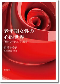 老年期女性の心的世界