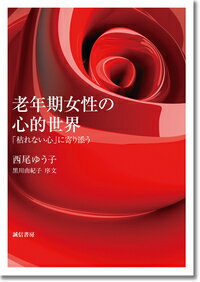 老年期女性の心的世界 「枯れない心」に寄り添う [ 西尾　ゆう子 ]