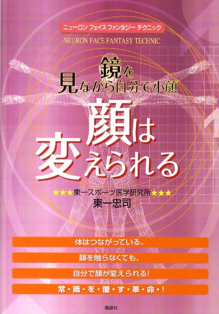 体はつながっている。顔を触らなくても、自分で顔が変えられる！常識を覆す革命。