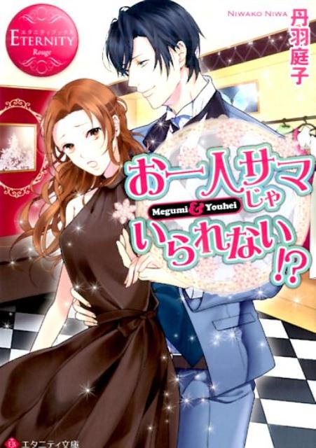 ＯＬの恵は派手な顔立ちゆえに軽い女だと見られ、苦労の絶えない人生を過ごしてきた。すっかり男嫌いになってしまった彼女は、お一人様生活に備えるため、目下節約の日々。そんな時、食事代はいらないから、と言われて参加した合コンで、銀縁眼鏡の無愛想なダサ男と出会う。だが次に会った時、なんと彼は上等なスーツに身を包み、イケメンオーラを放っていた！そんな彼から、彼女のフリをして外食する時の女よけになるというアルバイトを頼まれて！？文庫だけの書き下ろし番外編も収録！