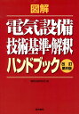 図解電気設備技術基準・解釈ハンドブック改訂第8版 [ 電気技術研究会 ]