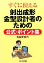 すぐに使える射出成形金型設計者のための公式 ポイント集 落合孝明