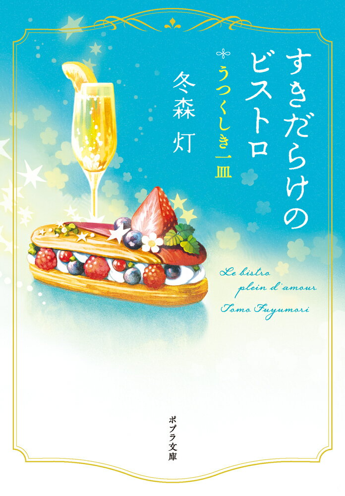 すきだらけのビストロ うつくしき一皿 （ポプラ文庫　日本文学　519） [ 冬森　灯 ]