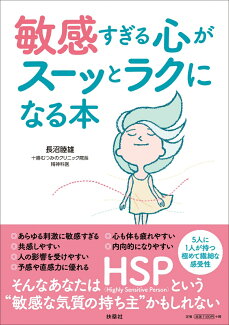 敏感すぎる心がスーッとラクになる本の表紙