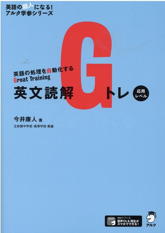 英文読解Gトレ 応用レベル