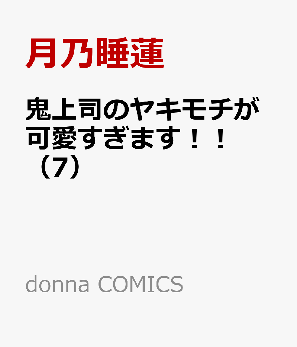 鬼上司のヤキモチが可愛すぎます！！（7）