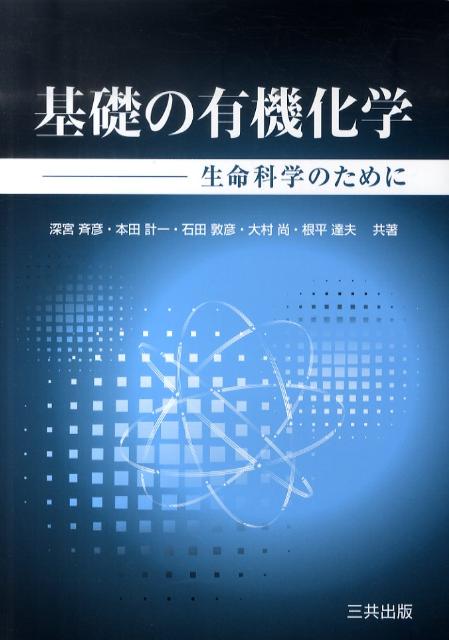基礎の有機化学