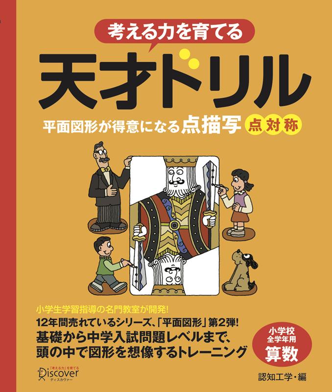 １２年間売れているシリーズ、「平面図形」第２弾！基礎から中学入試問題レベルまで、頭の中で図形を想像するトレーニング。小学校全学年用算数。