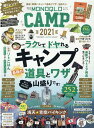 MONOQLO CAMP（2021） ラクしてドヤれるキャンプ道具とワザ全部入り。 （ムック）