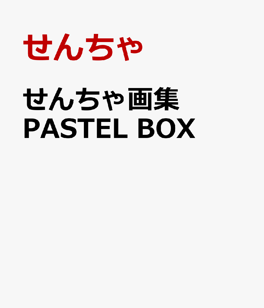せんちゃ画集　PASTEL　BOX [ せんちゃ ]...
