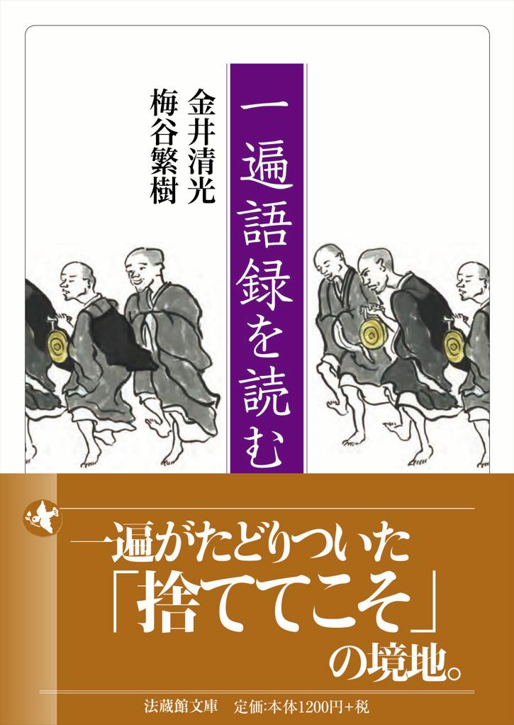 一遍語録を読む （法蔵館文庫） [ 金井 清光 ]