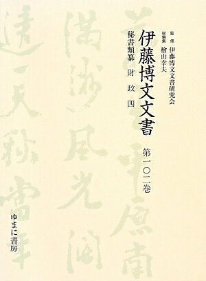伊藤博文文書（第102巻）