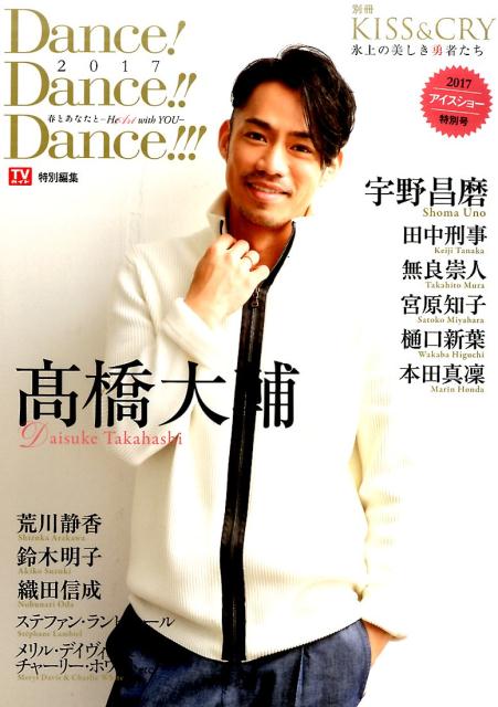 Dance！Dance！！Dance！！！2017～春とあなたとーHe　Art 2017アイスショー特別号 高橋大輔 （東京ニュースMOOK　別冊KISS　＆　CRY氷上の美しき勇）