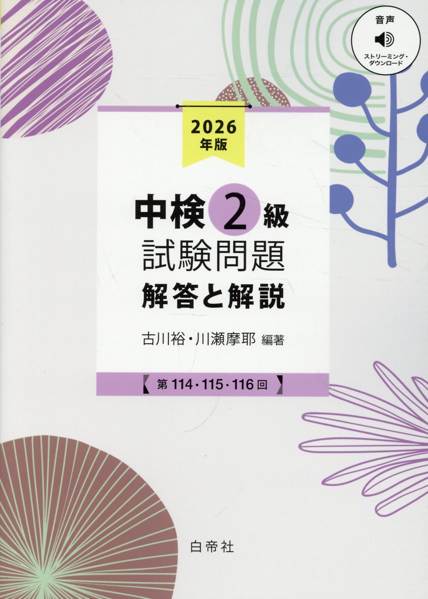 中検2級試験問題［第114・115・116回］解答と解説（2026）