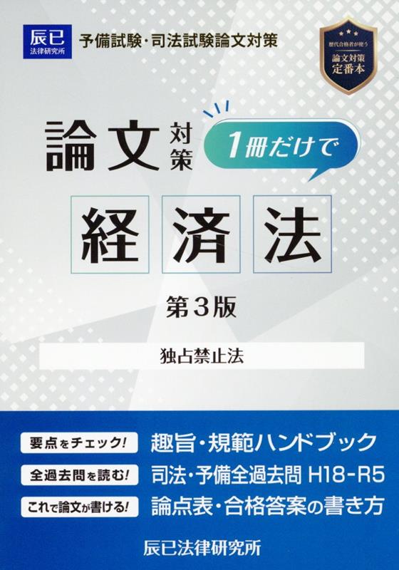 司法試験論文対策1冊だけで経済法第3版 独占禁止法
