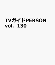 商品写真:TVガイドPERSON vol.130