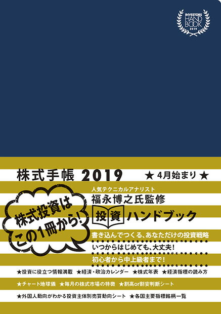 INVESTORS HANDBOOK 2019 株式手帳（紺）