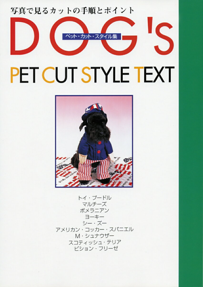 本書は、ペット美容室のグルーマー、フリーでグルーマーをしている方、そしてこれからグルーマーを目指している方など、プロからセミ・プロまで、また、ご家庭で愛犬をカットされている方など幅広く活用いただけるスタイル集です。